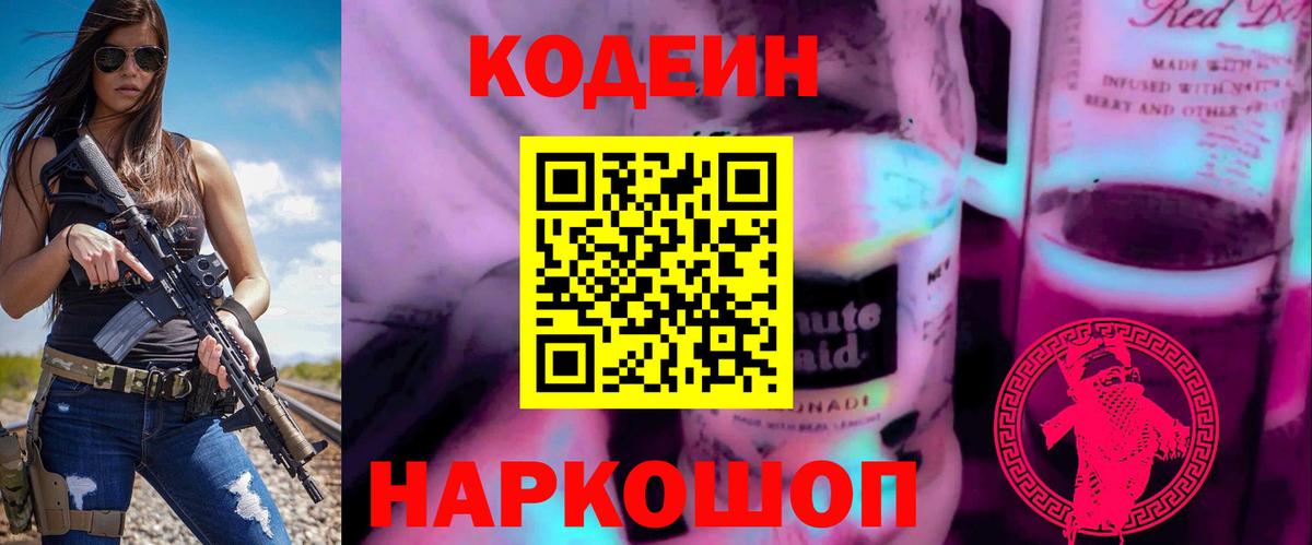 Кодеин Purple Drank Партизанск